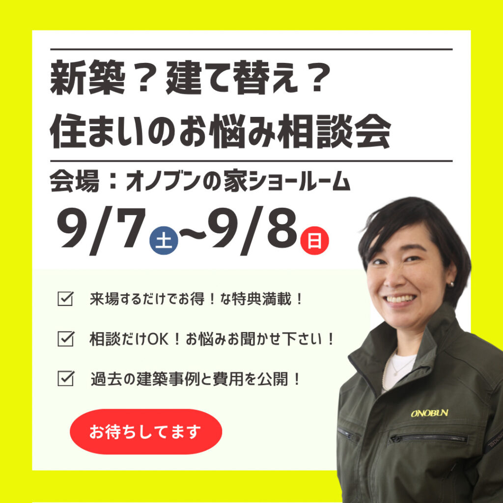 住まいのお悩み相談会＜新築？建て替え？リフォームそんなお悩みをまるっと解決＞